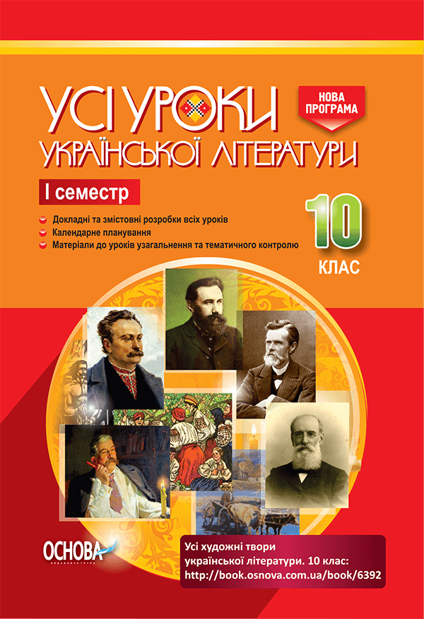 Усі уроки української літератури. 10 клас. I семестр