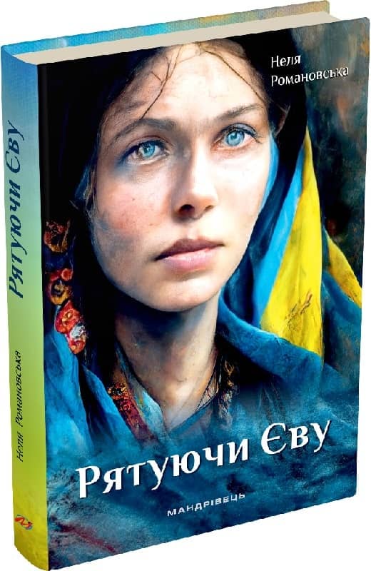 Рятуючи Єву : роман