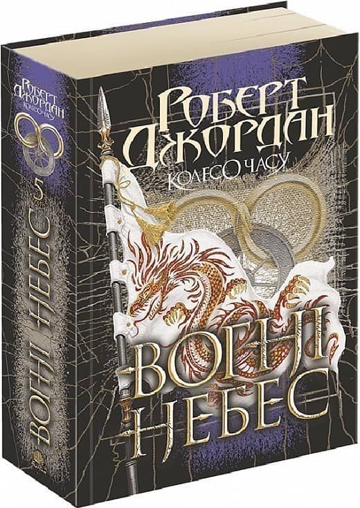 Колесо Часу. Кн. 5. Вогні Небес