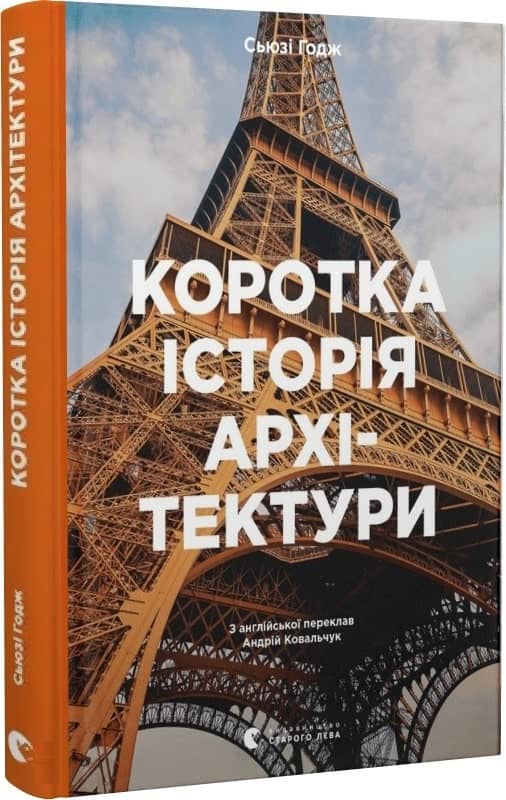 Коротка історія архітектури з пошкодженням