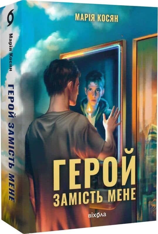 Герой замість мене