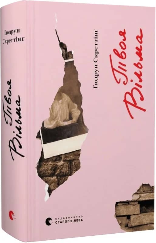 Твоя Вільма. Книга 2 з пошкодженням
