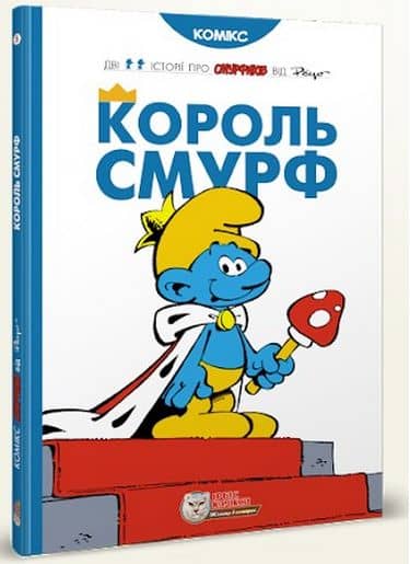 Король Смурф
