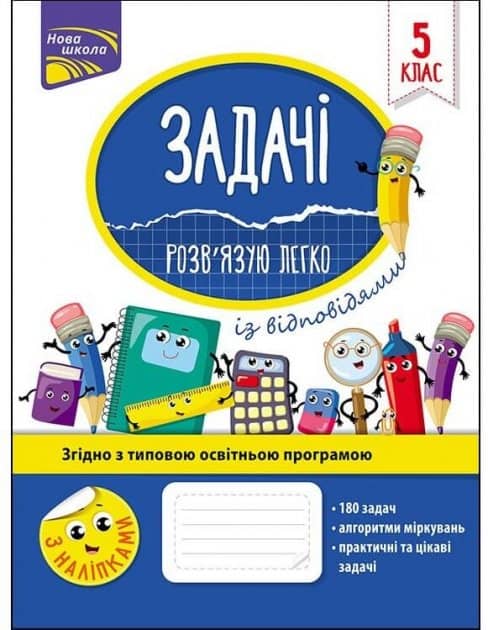 Книга &amp;quot;Задачі. Розв’язую легко. 5 клас&amp;quot;. За оновленою програмою