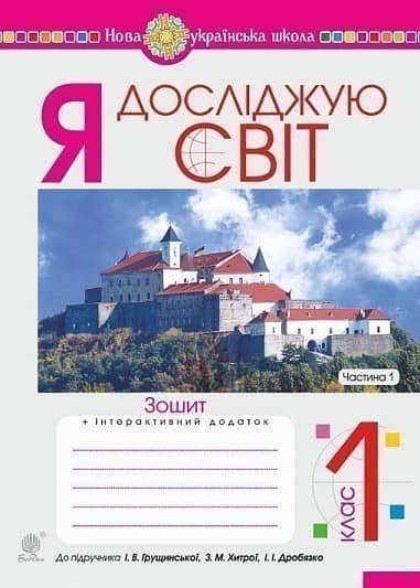 Я досліджую світ. 1 клас. Зошит. Ч. 1. (до підручника Грущинської І.В. та ін.) НУШ