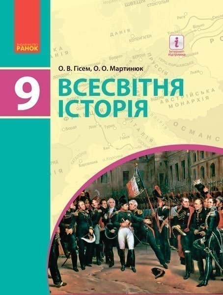 Всесвітня історія. Підручник для 9 кл. ЗНЗ.
