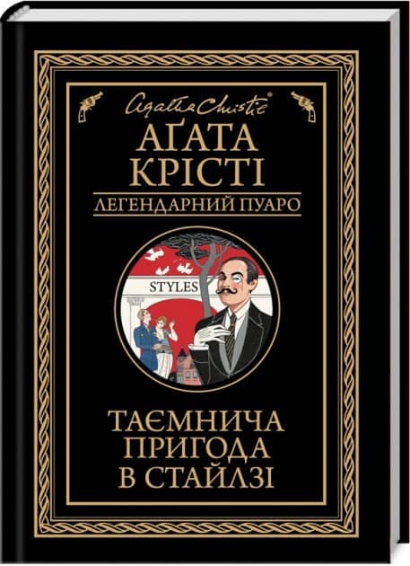Таємнича пригода в Стайлзі