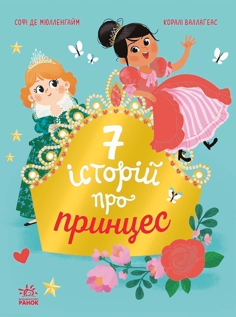 Сім історій про принцес