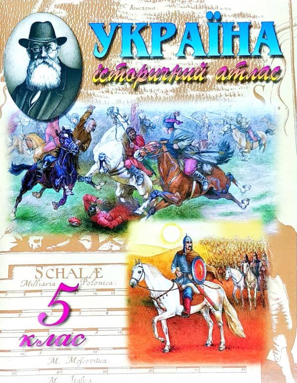 Атлас. Історія України 5 кл (Мапа)