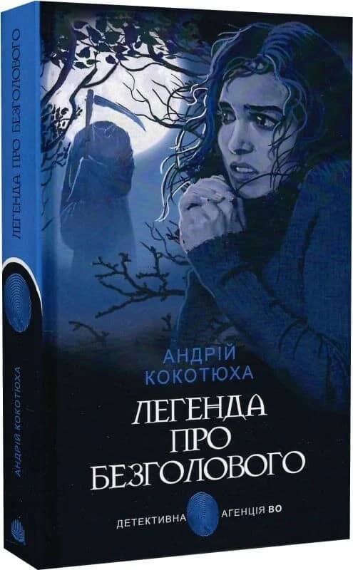 Легенда про Безголового
