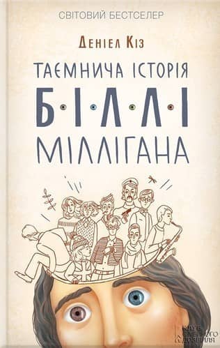 Таємнича історія Біллі Міллігана Кн.1