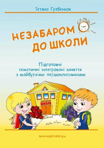 Незабаром до школи. Тематичні ІНТЕГРОВАНІ занняття з майбутніми першокласниками