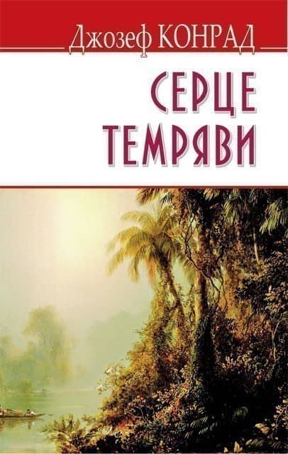 Серце темряви тв