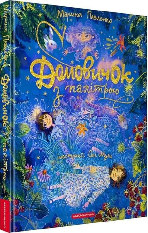 Домовичок з палітрою