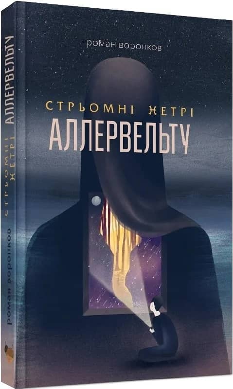 Стрьомні нетрі Аллервельту. Книга 1 з пошкодженням