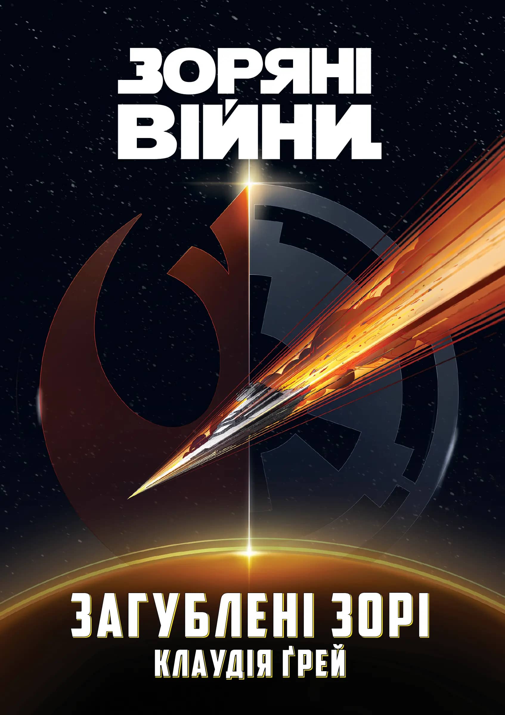 Зоряні Війни: Загублені зорі