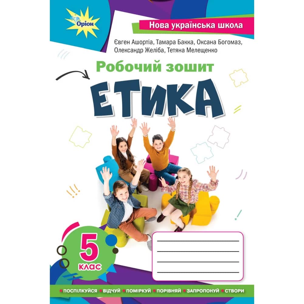 Етика 5 кл. робочий зошит (2022) НУШ