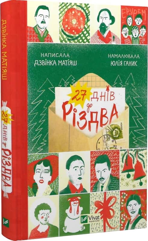 27 днів до Різдва