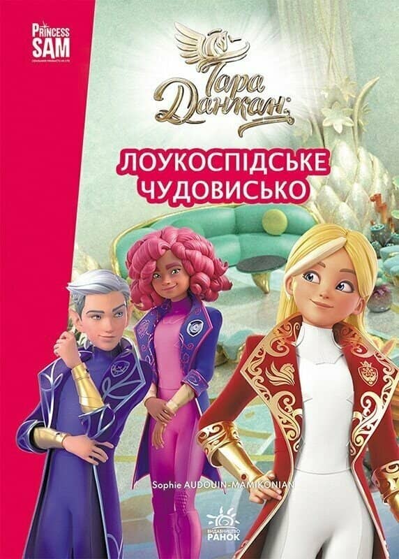 Лоукоспідське Чудовисько. Тара Данкан. Чарівна планета
