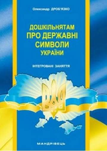 Дошкільнятам про державні символи України: інтегровані заняття