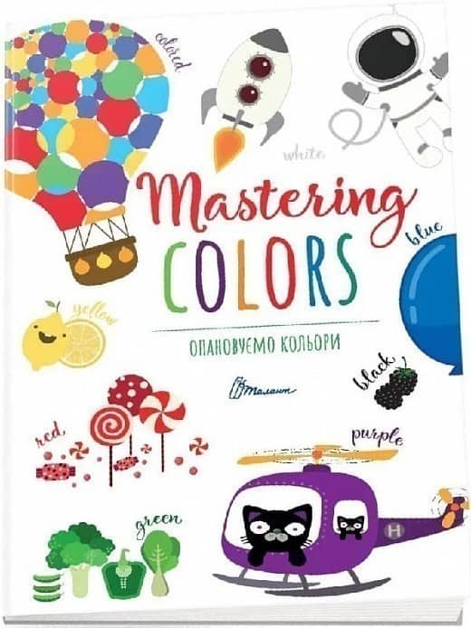 Книга серії &amp;quot;Дитячий простір: Опановуємо кольори / Mastering colors&amp;quot; (укр)