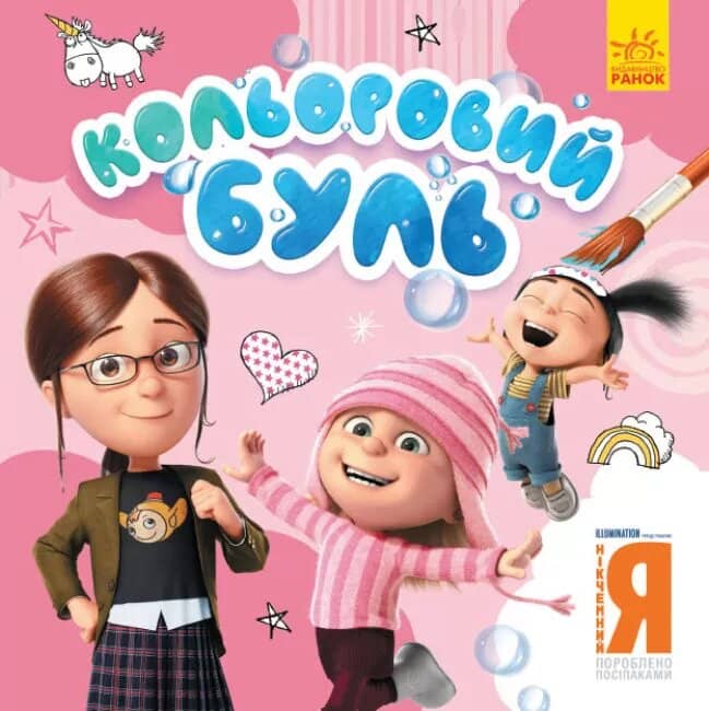 Нікчемний Я. Чарівні розбишаки (У);Кольоровий БУЛЬ