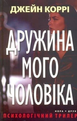 Дружина мого чоловіка