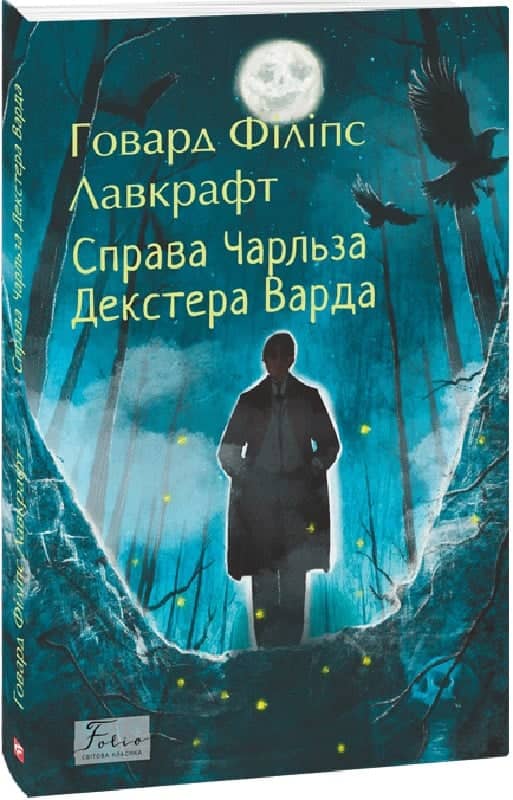 Справа Чарльза Декстера Варда з пошкодженням