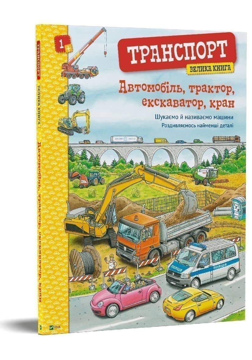 Транспорт. Велика книга. Автомобіль, трактор, екскаватор, кран