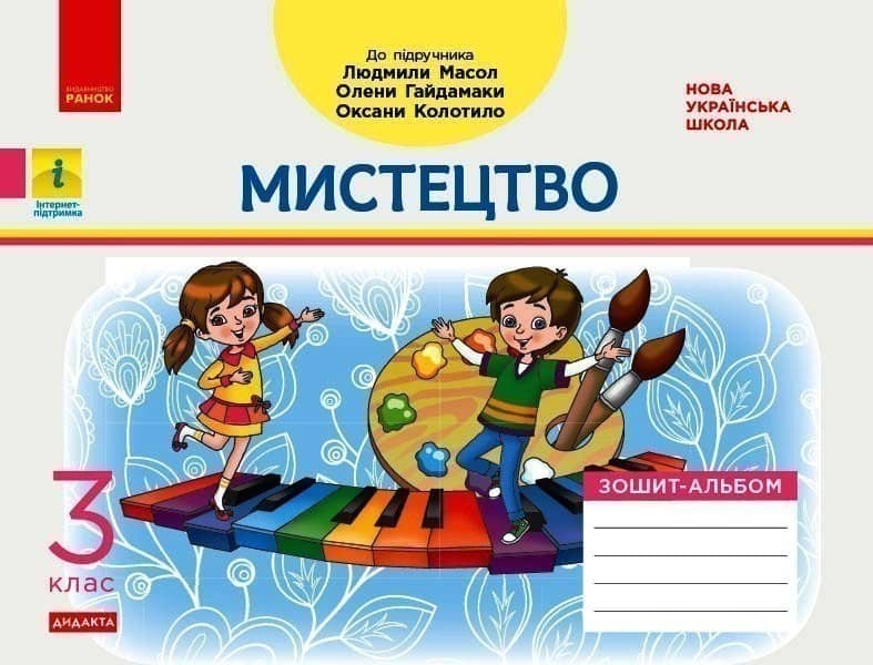 Дидакта. Мистецтво. 3 клас. Зошит-альбом