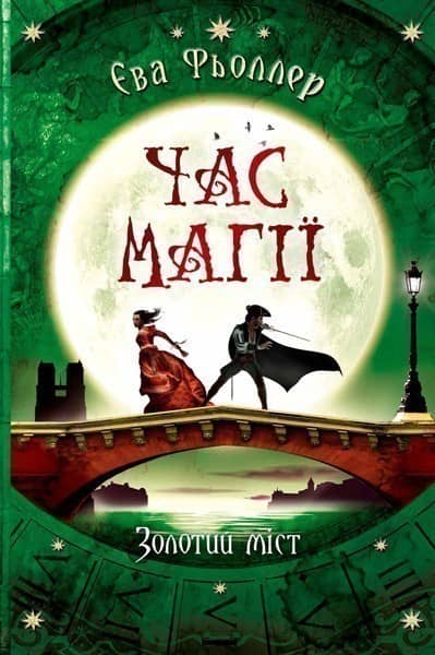 Золотий міст. Книга 2