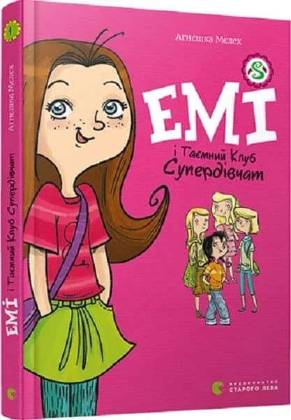 Емі і таємний клуб супердівчат. Книга 1