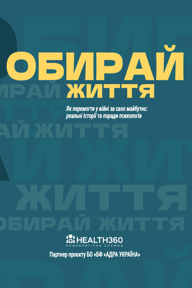 Обирай життя