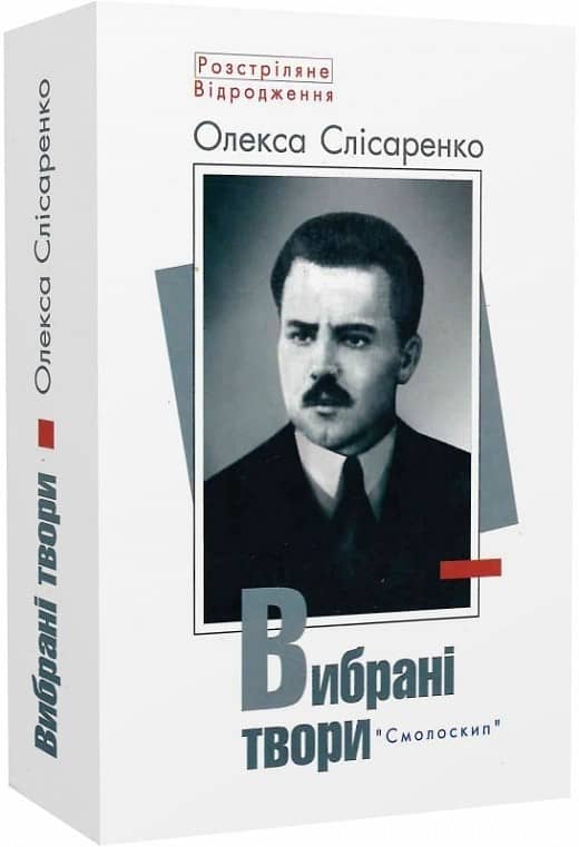 Слісаренко.Вибрані твори з пошкодженням