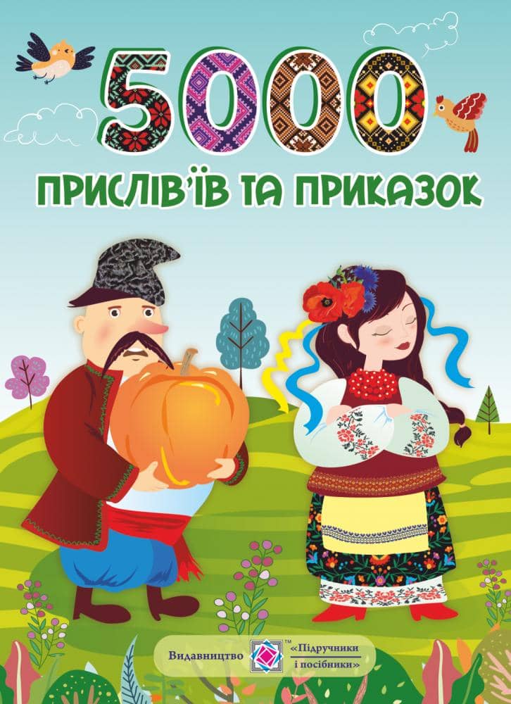 5000 прислів'їв та приказок