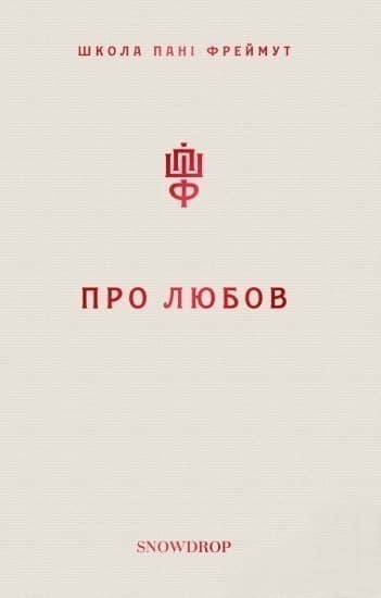 Про любов з пошкодженням