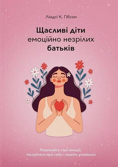 Щасливі діти емоційно незрілих батьків