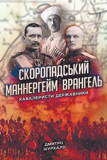 Скоропадський, Маннергейм, Врангель: Кавалеристи-державники