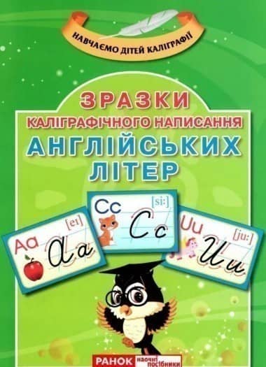 Зразки каліграфічного написання англійських літер