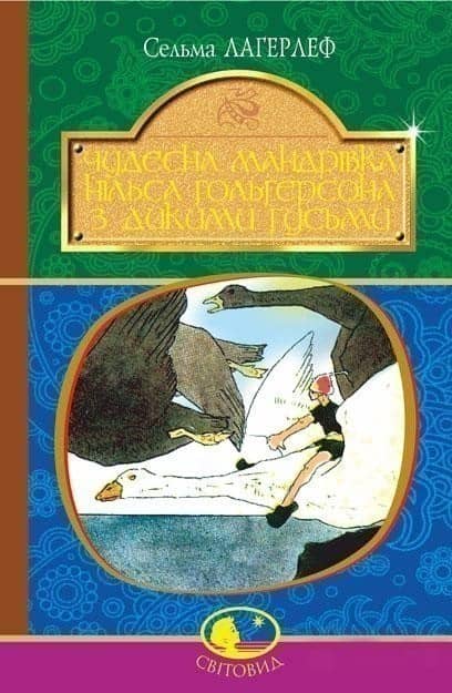 Чудесна мандрівка Нільса Гольгерсона з дикими гусьми з пошкодженням