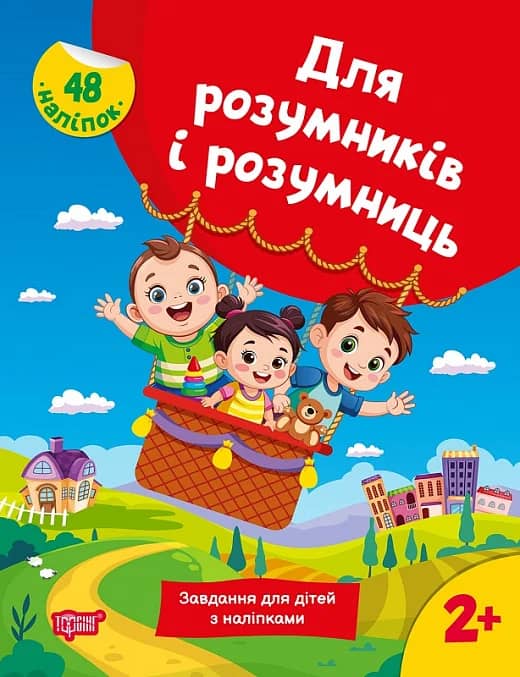 Для розумників і розумниць Завдання для дітей з наліпками. 2+