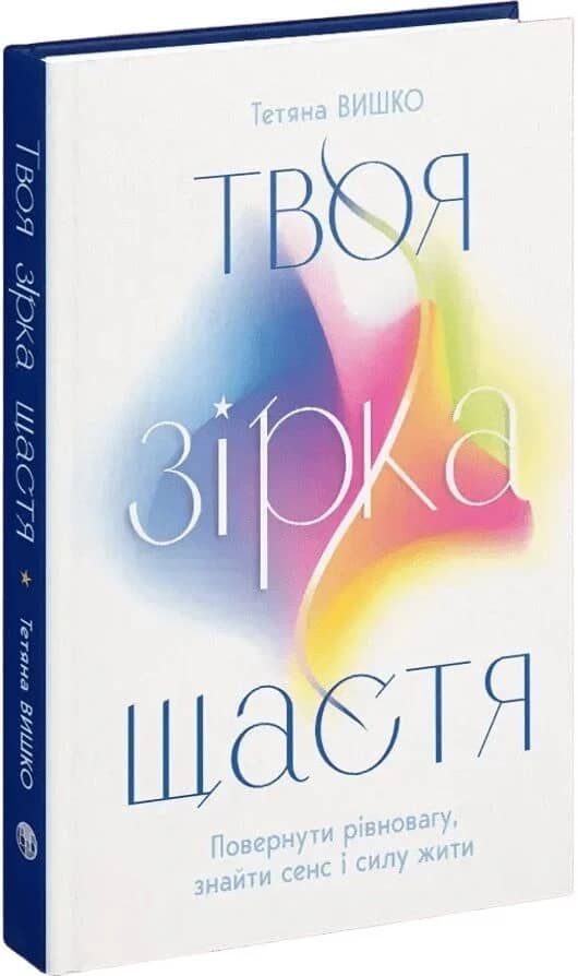Твоя зірка щастя. Повернути рівновагу, знайти сенс і силу жити