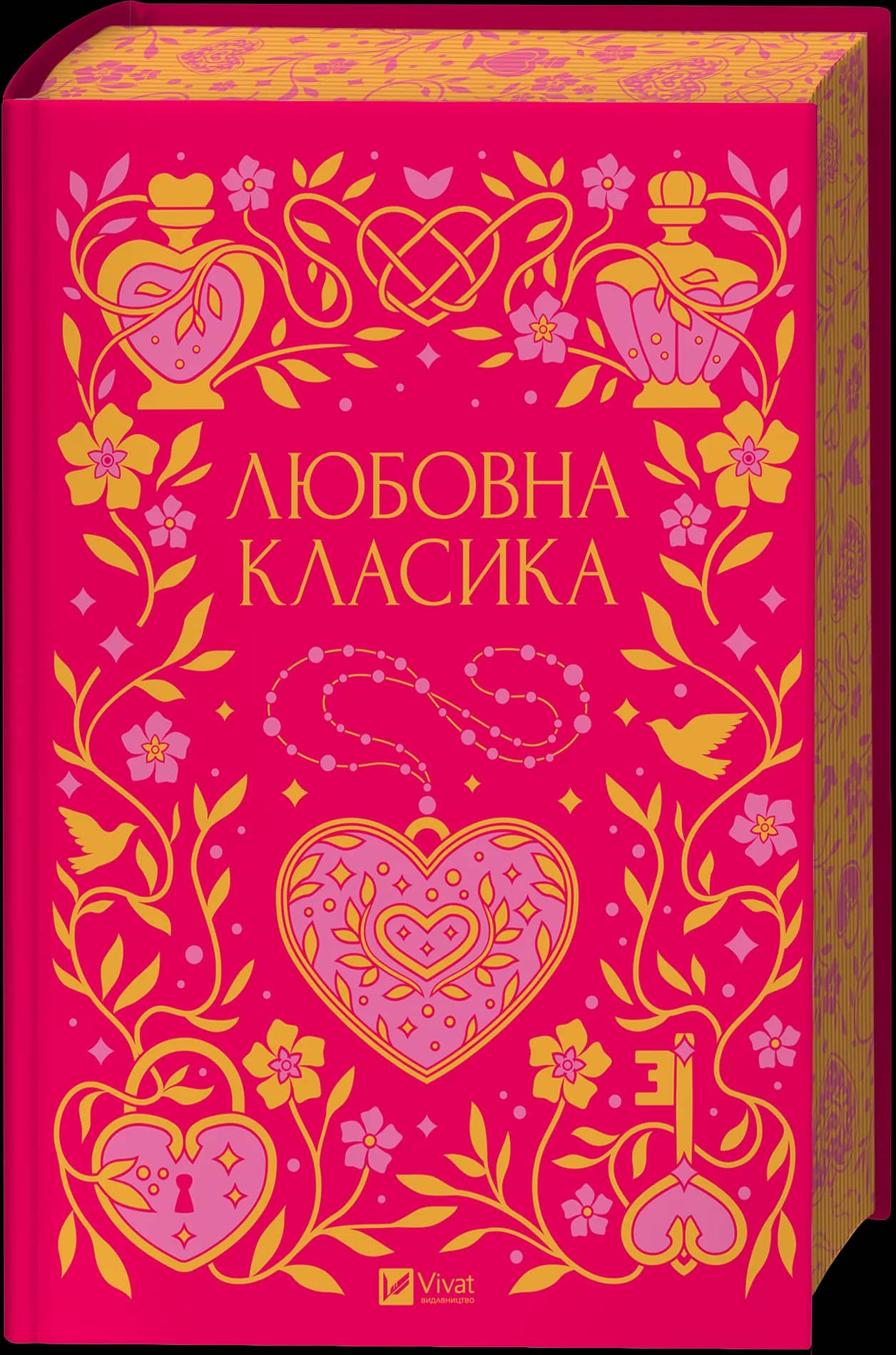 Любовна класика