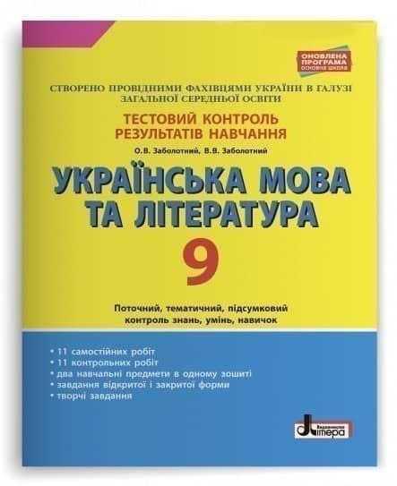 Тестовий контроль результатів навчання Українська мова та література 9 кл