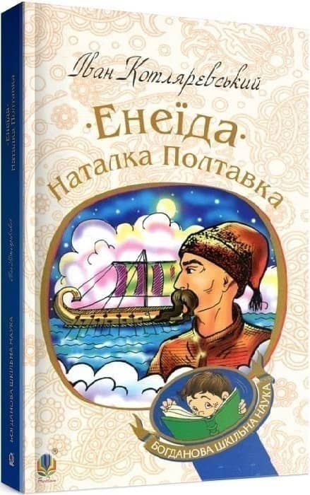 Енеїда. Наталка Полтавка з пошкодженням
