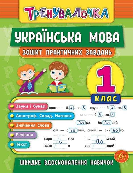 Тренувалочка. Українська мова 1 кл. Зошит практичних завдань
