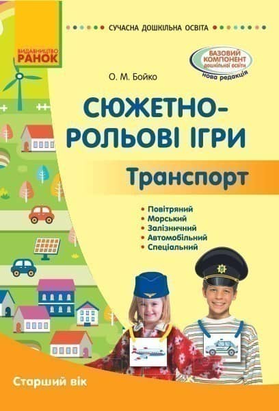 Сюжетно-рольові ігри. Транспорт і корисні машини (книга)