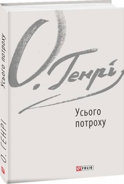 Усього потроху