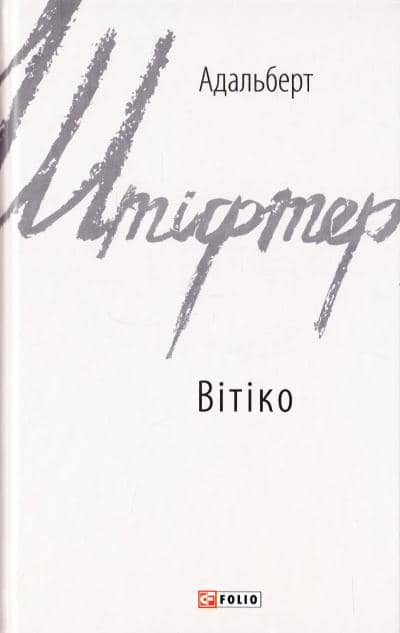 Вітіко з пошкодженням