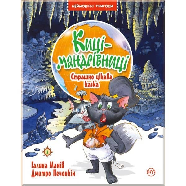 Киці-мандрівниці. Страшно цікава казка. Кн. 3